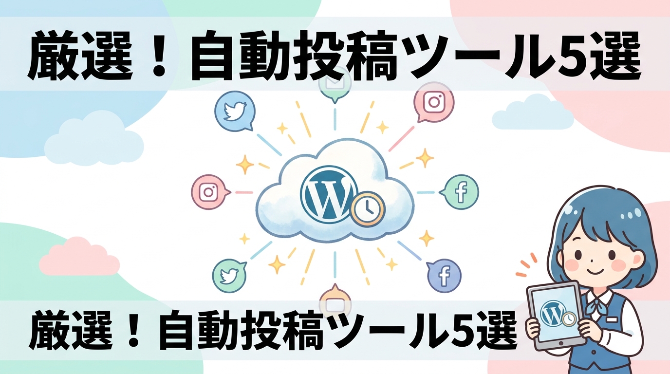 おすすめの自動投稿ツール5選
