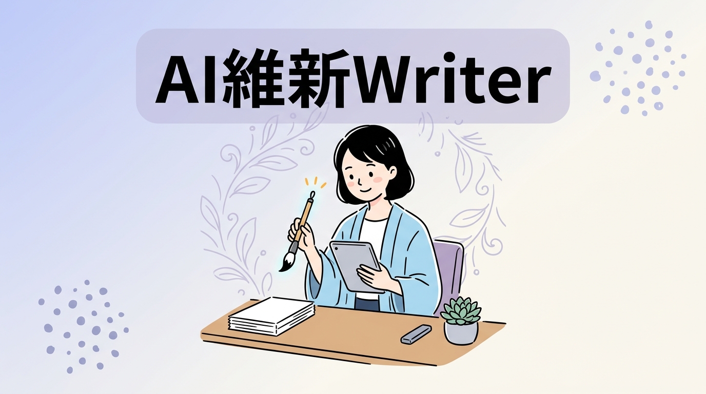 AI維新Writer おすすめの人