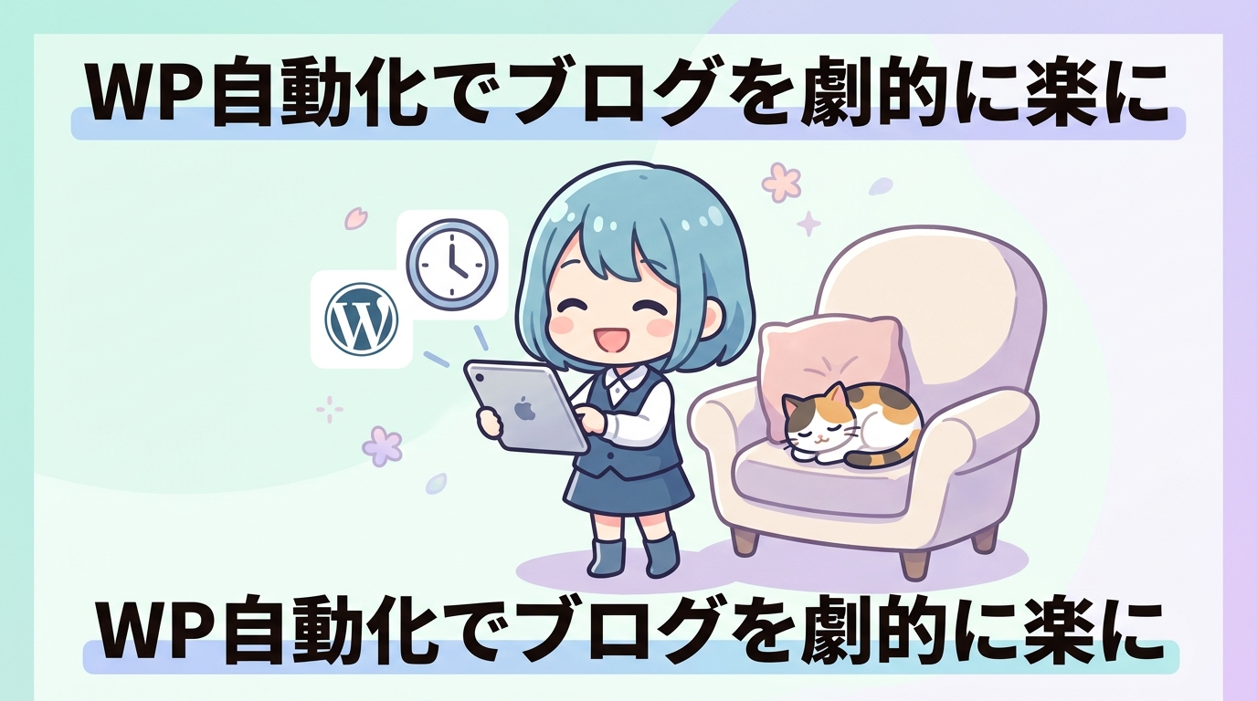 WordPressを自動化するメリット