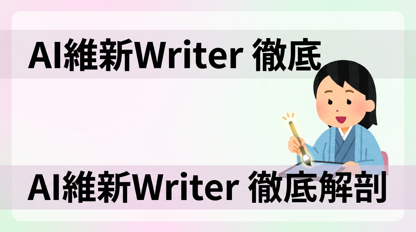 AI維新Writer　特徴