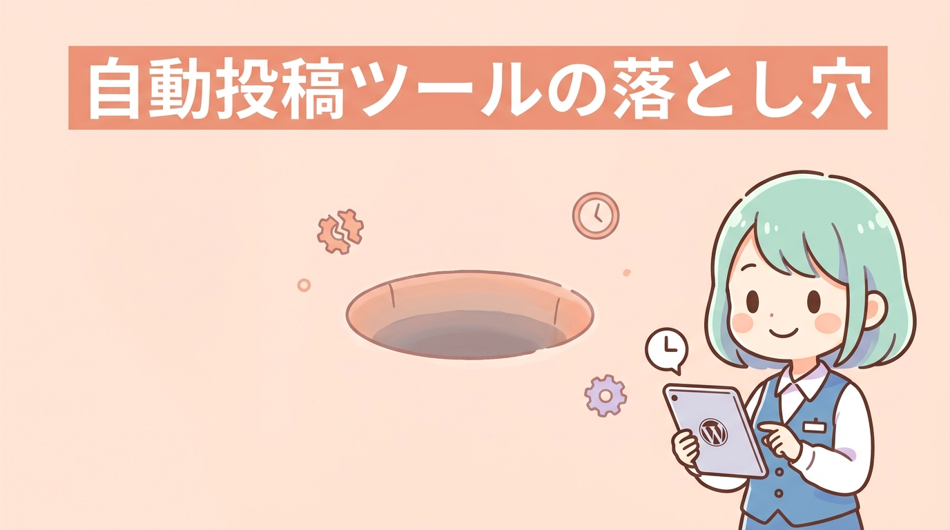 自動投稿ツール導入のデメリット