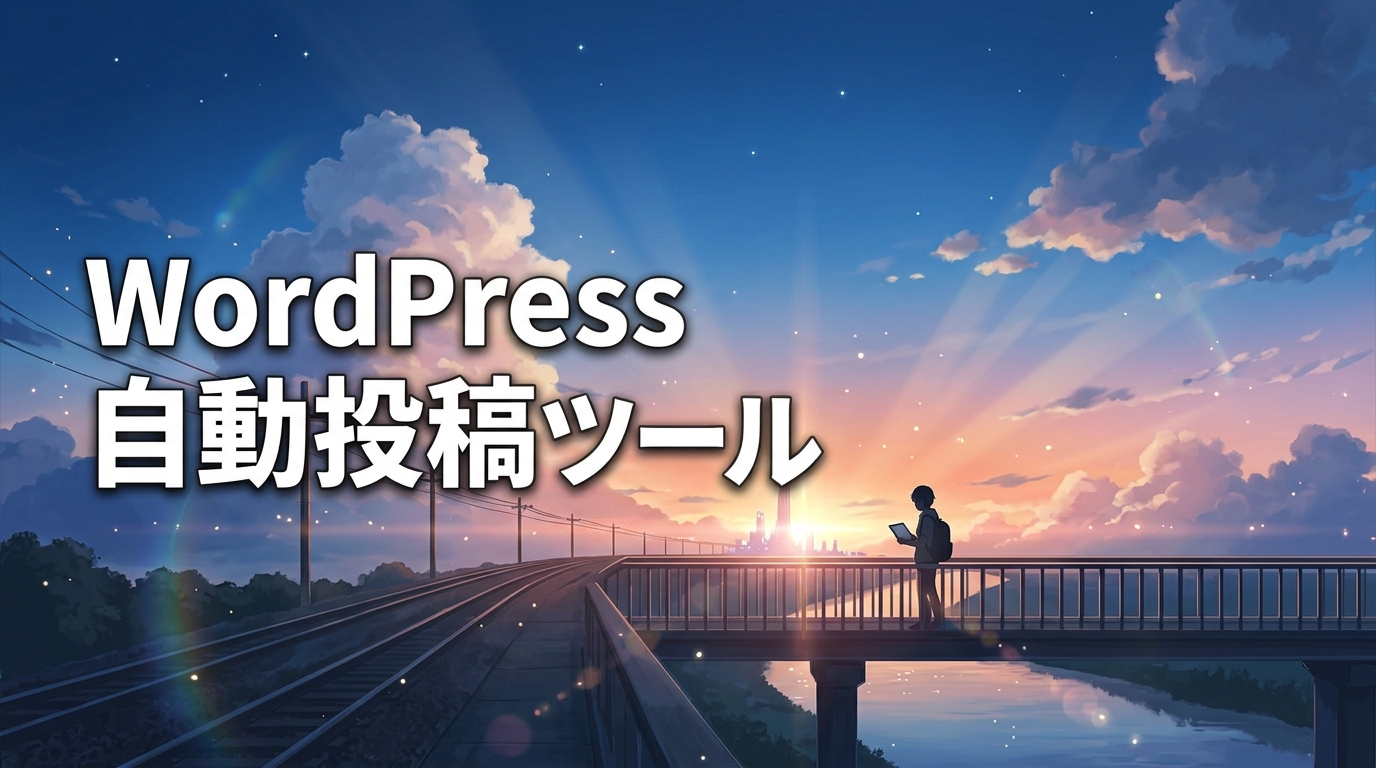 WordPressの自動投稿ツールおすすめ5選！AI記事の装飾や画像挿入を時短